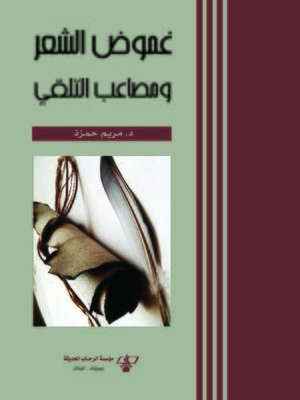 cover image of غموض الشعر ومصاعب التلقي